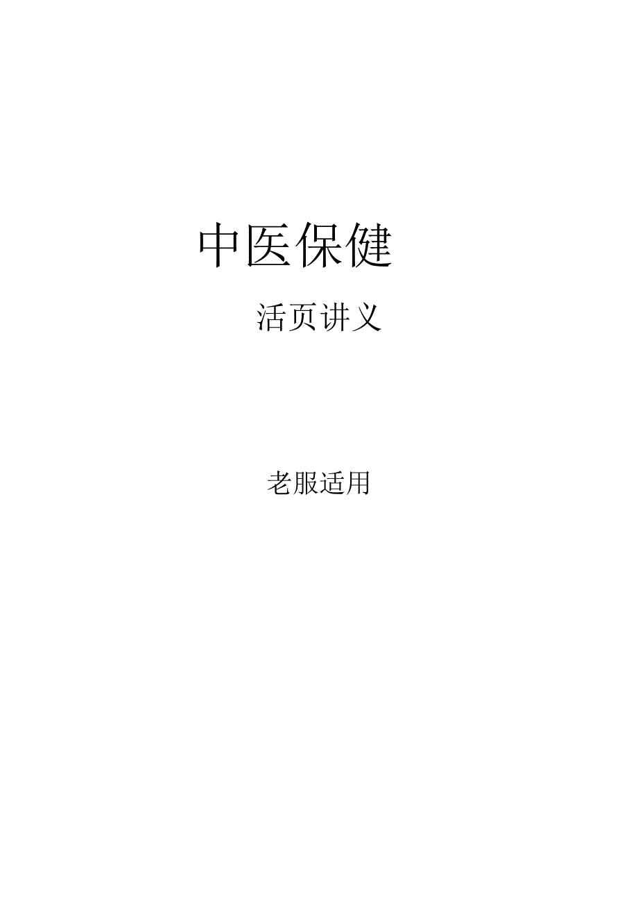 中医养生学保健_第1页
