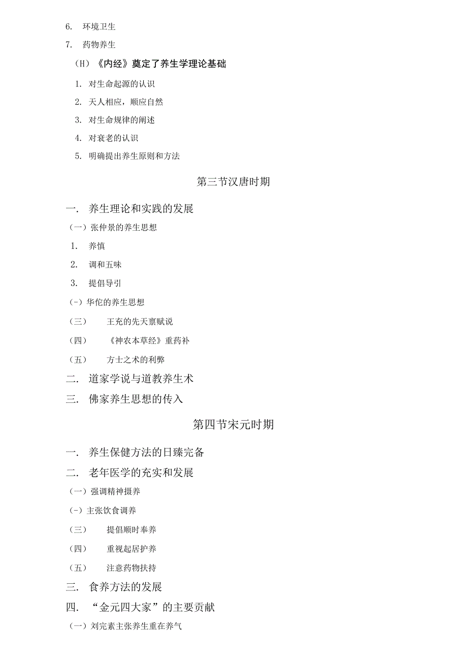 中医养生学保健_第4页