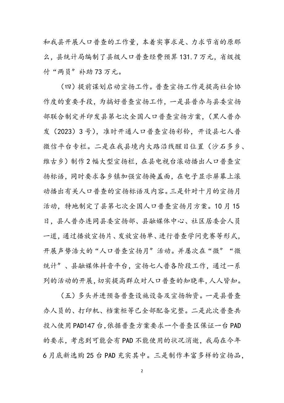 2023年县第七次全国人口普查工作进展汇报.DOCX_第2页