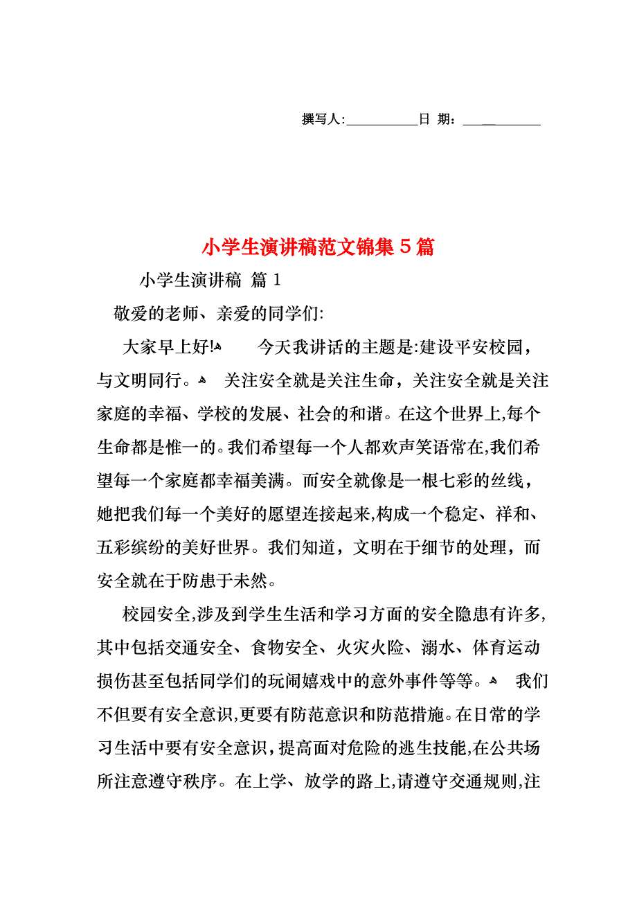 小学生演讲稿范文锦集5篇_第1页