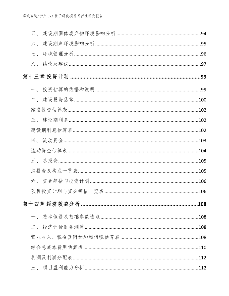 忻州EVA粒子研发项目可行性研究报告_第4页