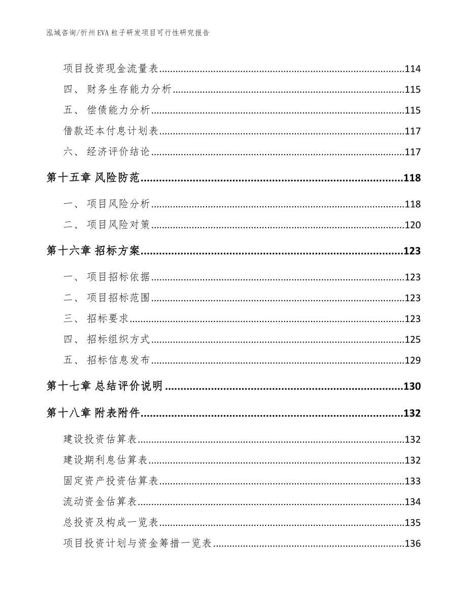 忻州EVA粒子研发项目可行性研究报告_第5页
