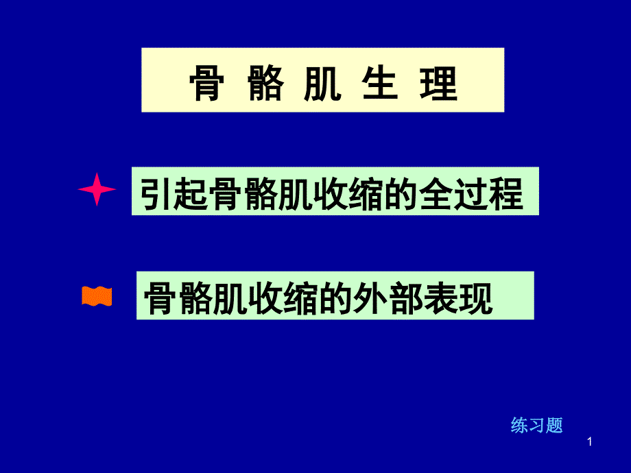 骨骼肌生理ppt课件_第1页