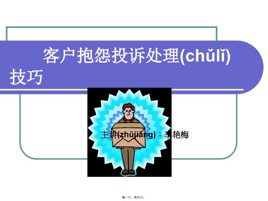 客户抱怨投诉处理技巧知识讲解_第1页