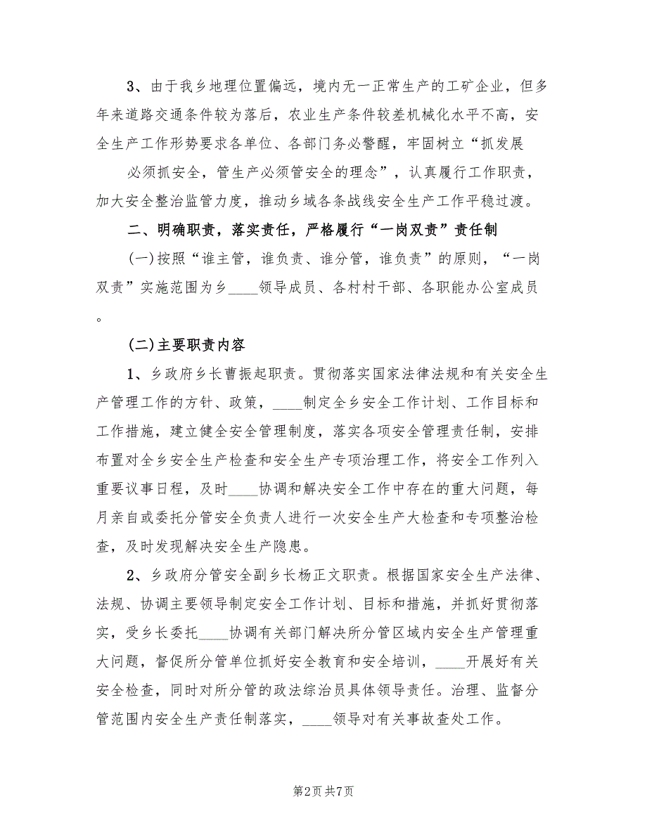 2022年供水公司安全生产“一岗双责”实施方案范本_第2页