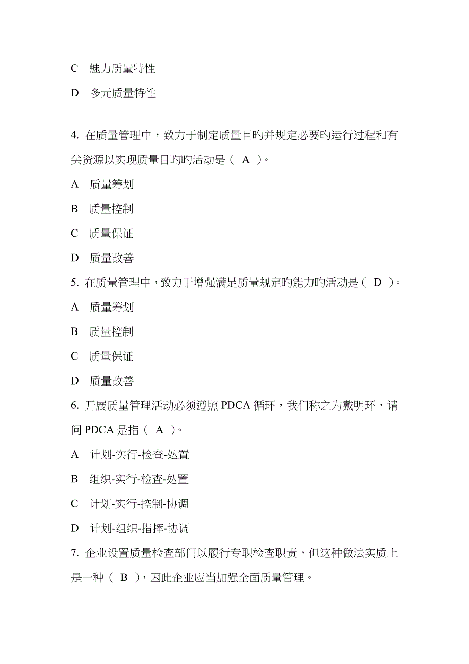 2023年企业员工全面质量管理知识竞赛答案_第2页