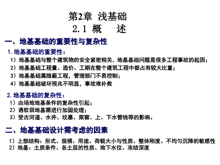 基础工程第二三章公开课教案课件_第1页