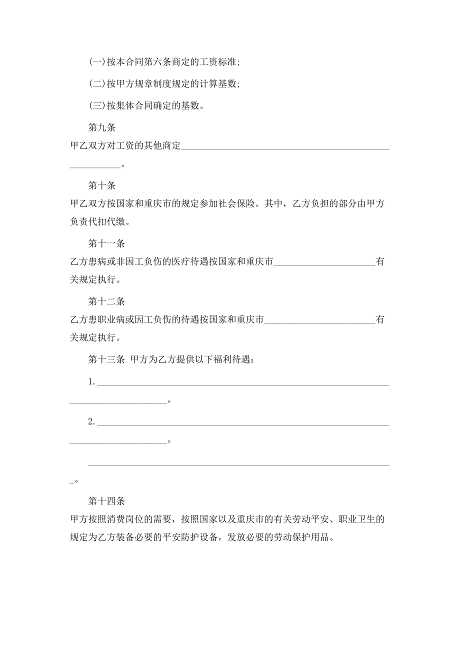 重庆市劳动合同范本示例_第4页