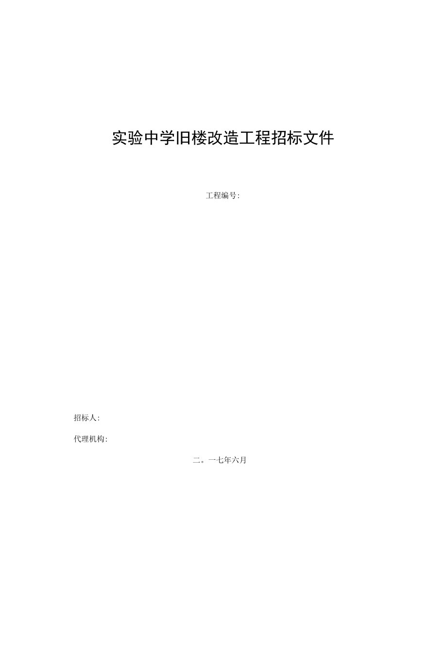 实验中学旧楼改造项目招标文件.docx_第1页