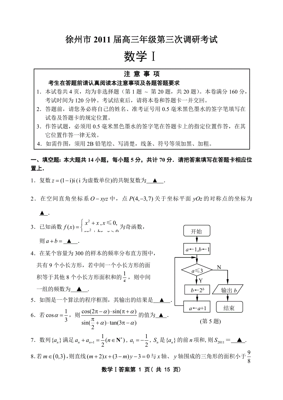 徐州市2011届高三年级第三次调研考试(数学)WORD含答案.doc_第1页