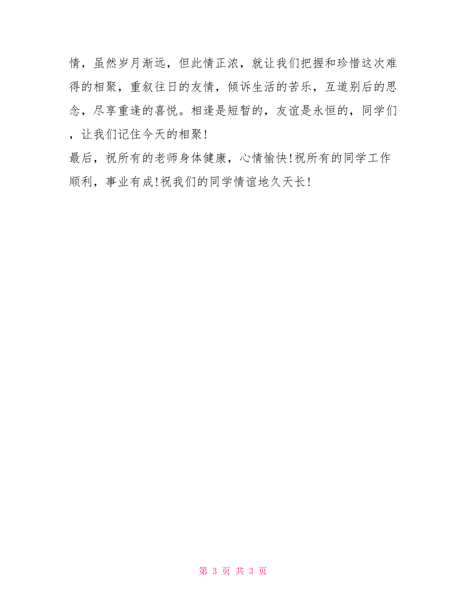 同学聚会感言：同学聚会征集感言_第3页