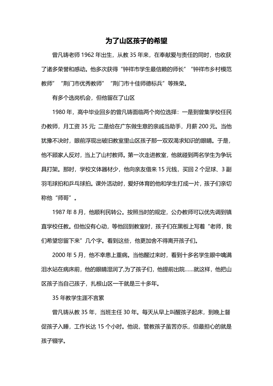 为了山区孩子的希望.docx_第1页