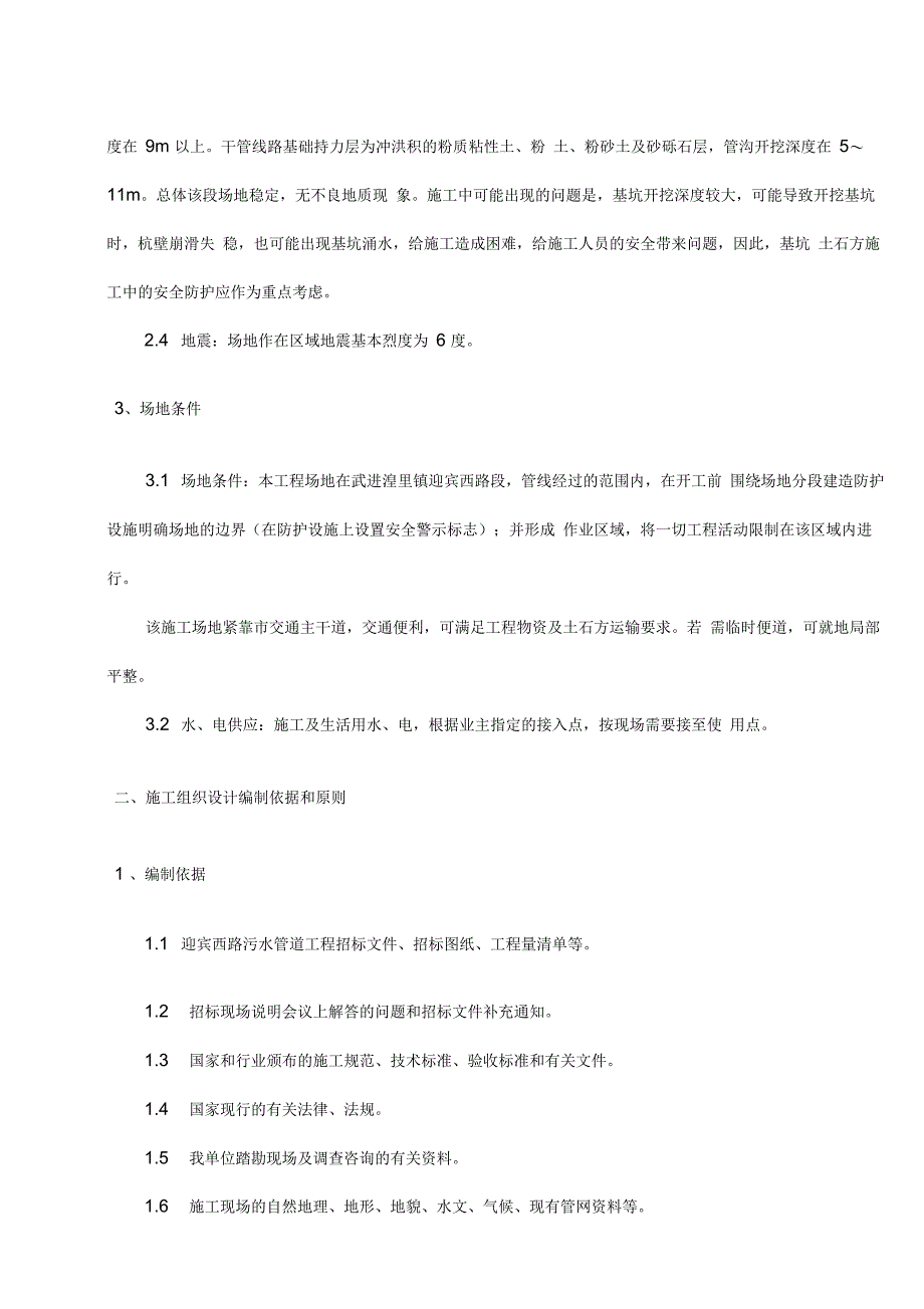 污水管道工程施工组织设计_第4页