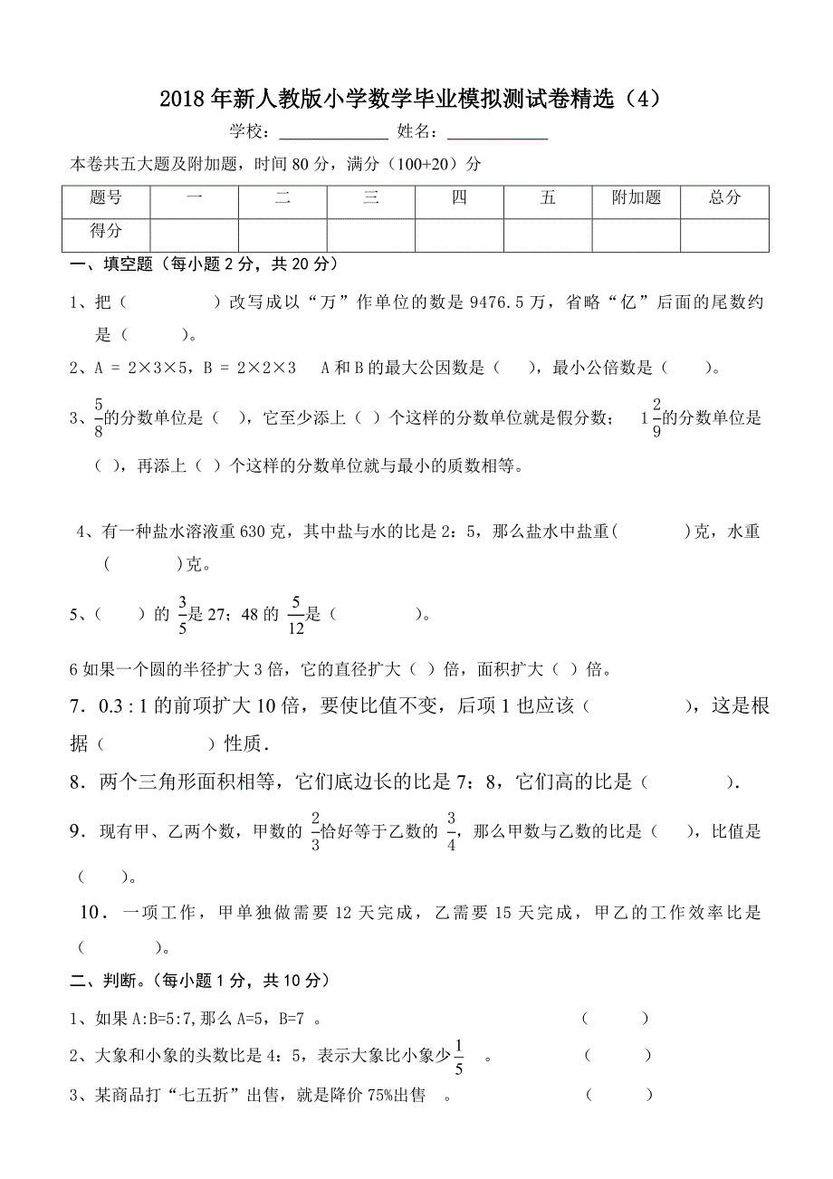 2018年新人教版小学数学毕业模拟测试卷4_第1页