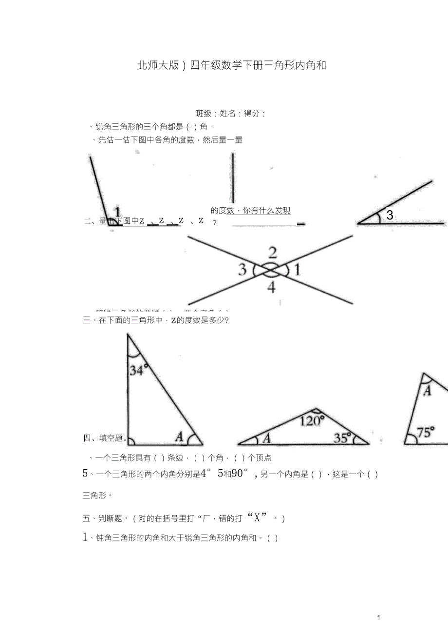 四年级数学下册：三角形内角和一课一练北师大版_第1页