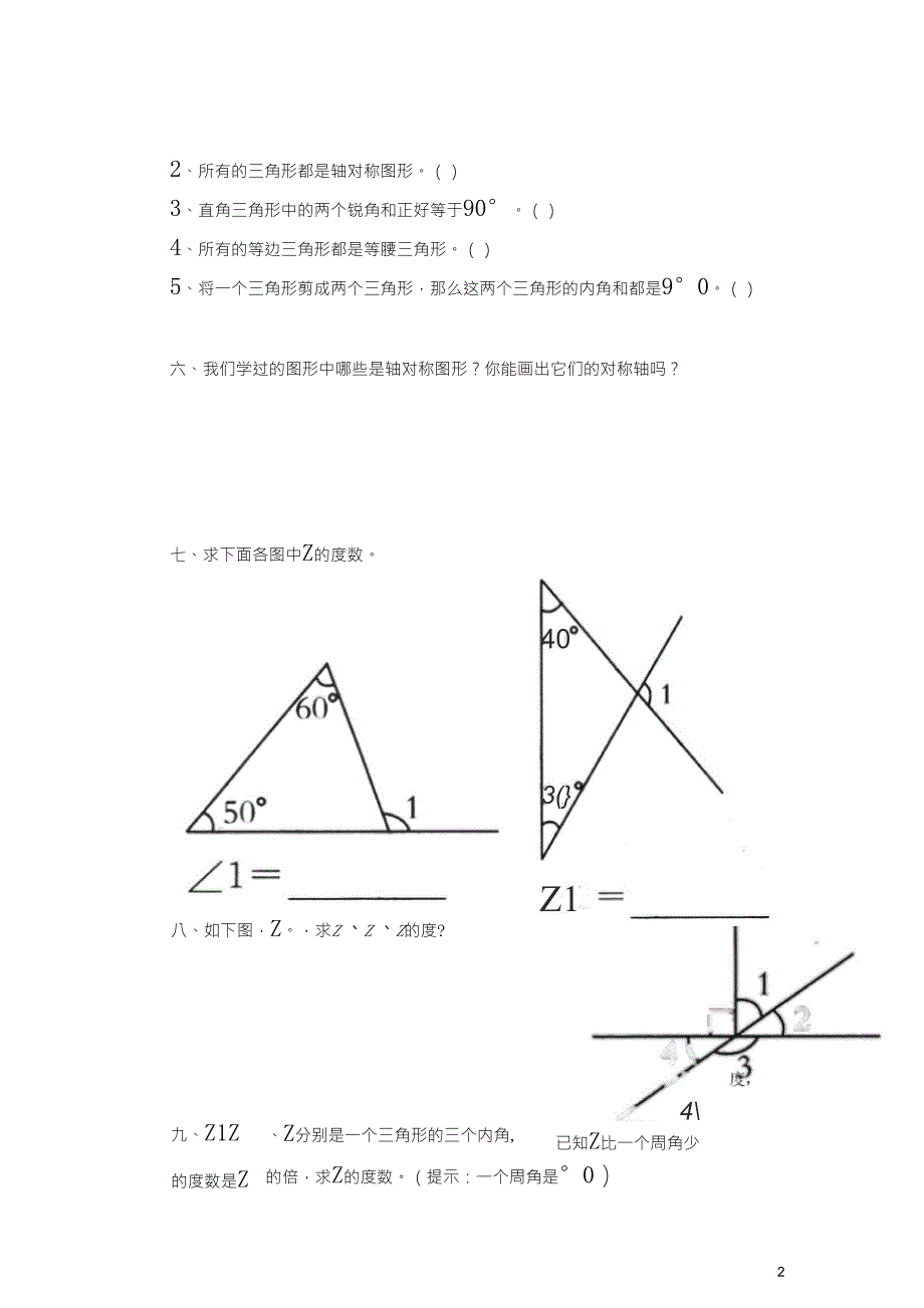 四年级数学下册：三角形内角和一课一练北师大版_第2页