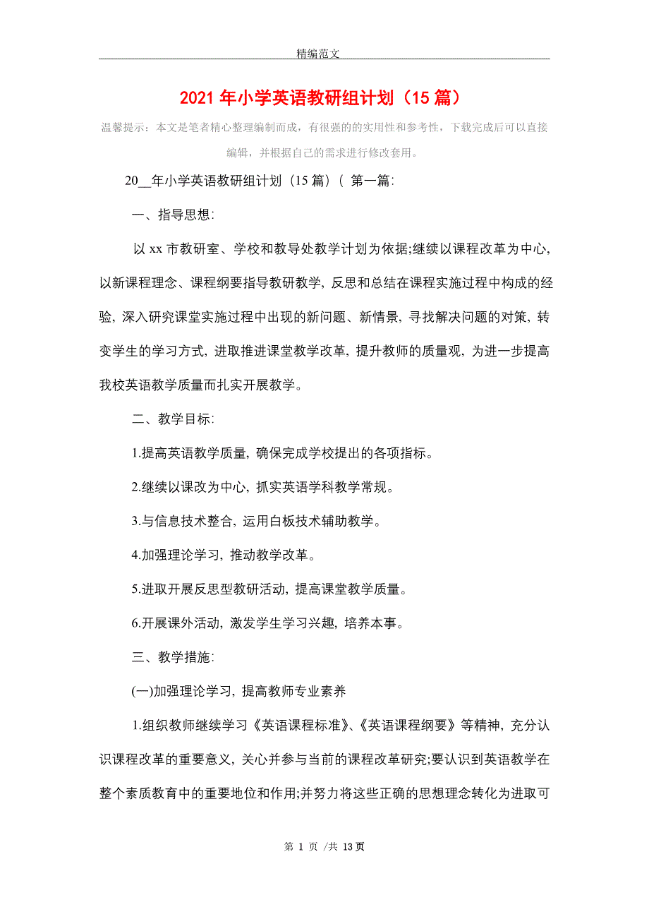 2021年小学英语教研组计划（15篇）_第1页