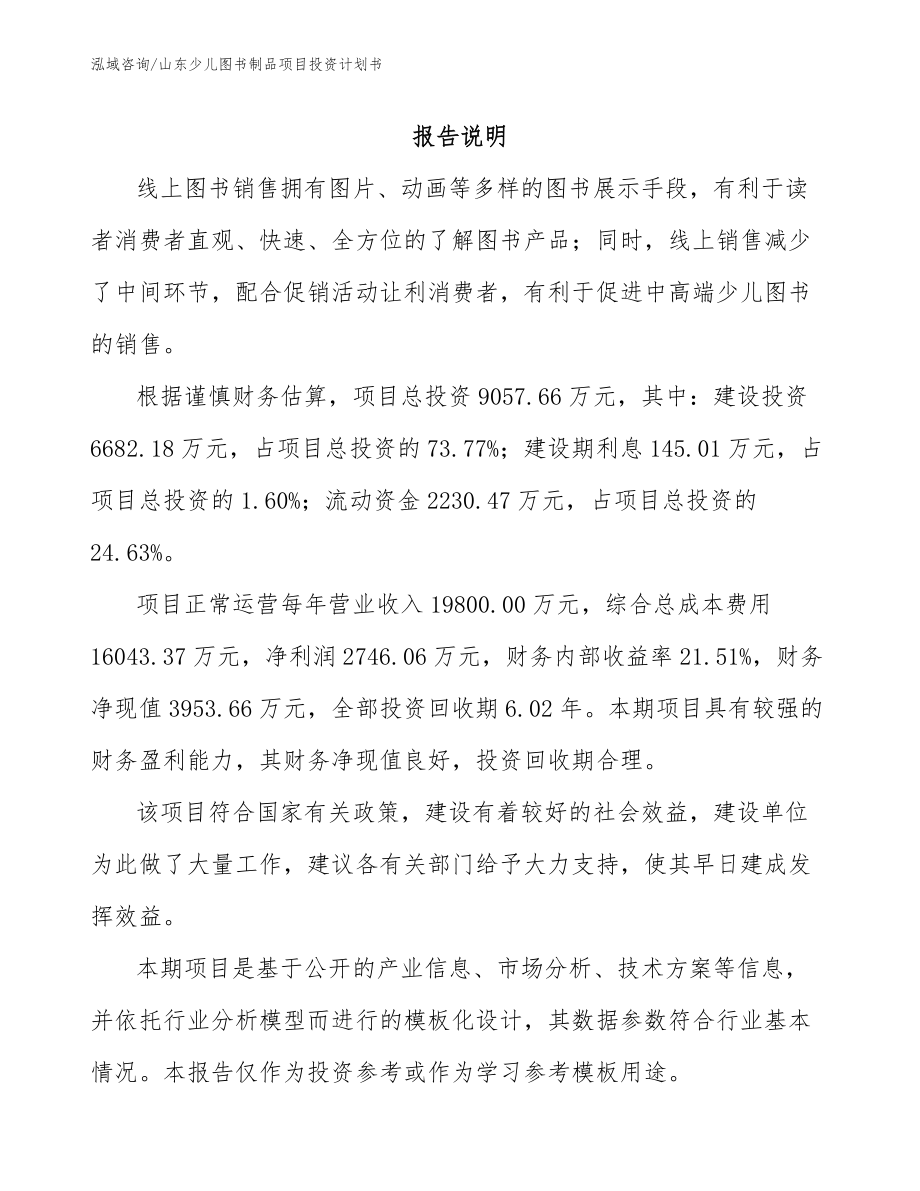 山东少儿图书制品项目投资计划书_模板参考_第2页