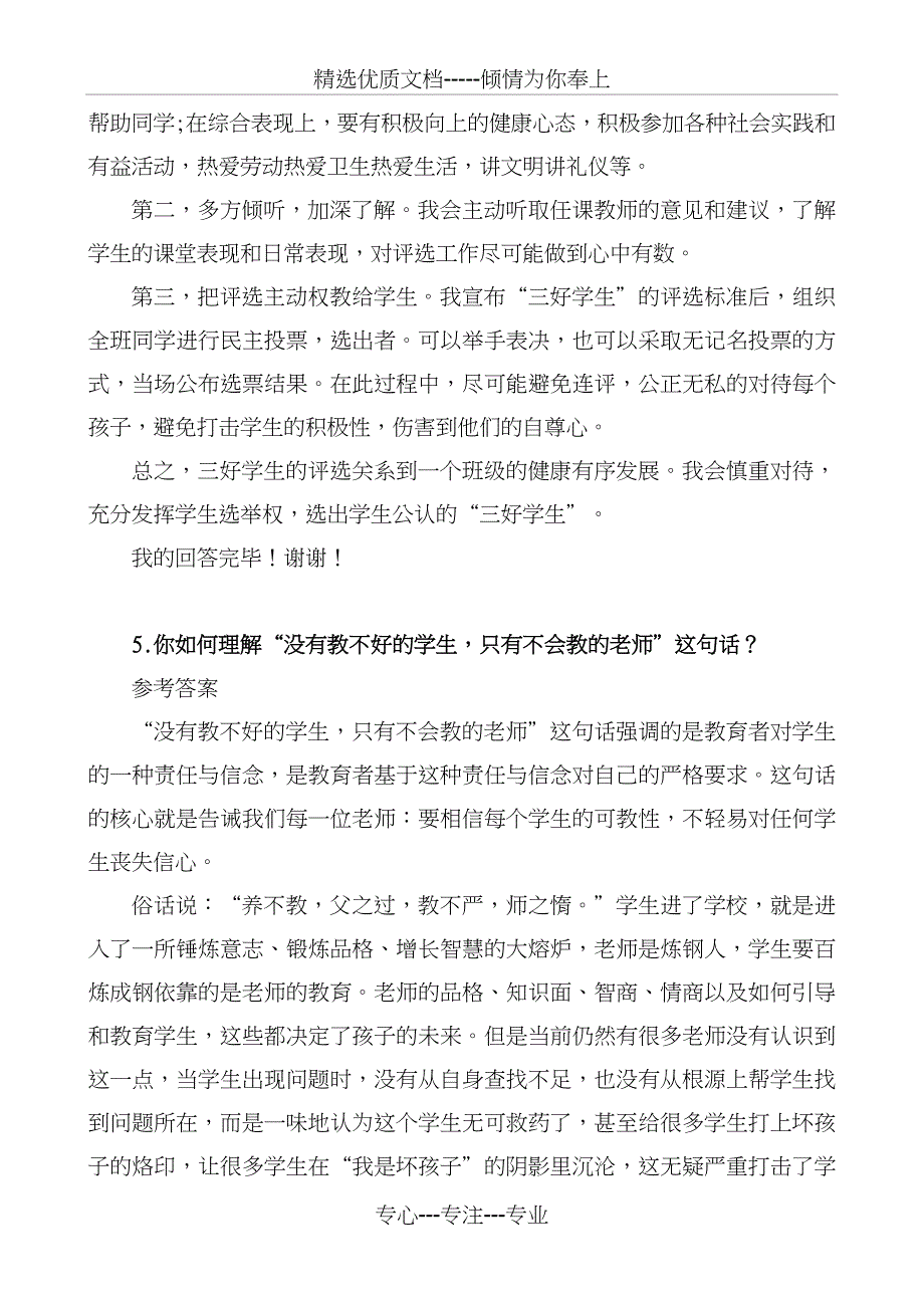 2018教师面试结构化问题经典题目及答案解析(打印版)_第4页