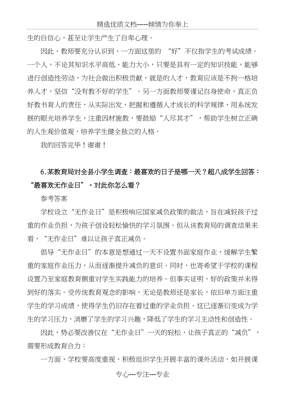 2018教师面试结构化问题经典题目及答案解析(打印版)_第5页