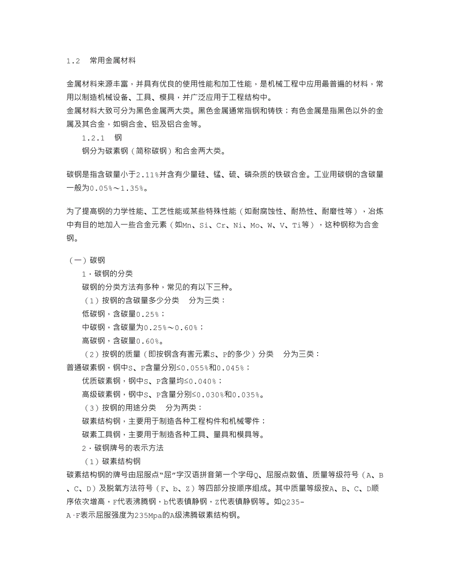 常用金属材料分类及鉴别知识_第1页