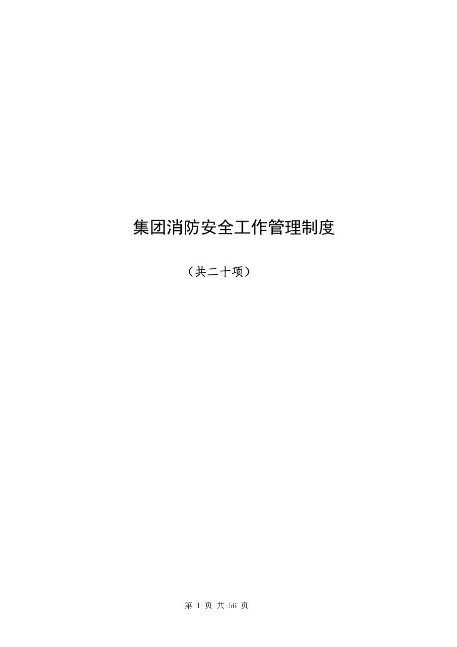 集团消防安全工作管理制度.doc_第1页