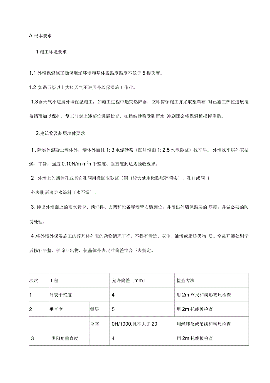 外墙岩棉保温板施工组织设计及对策(薄抹灰)_第4页