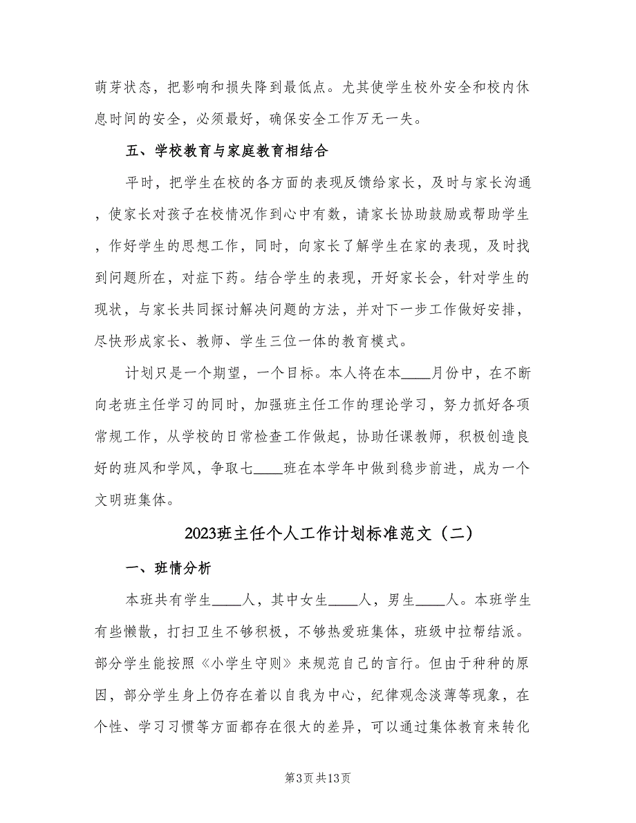 2023班主任个人工作计划标准范文（四篇）_第3页