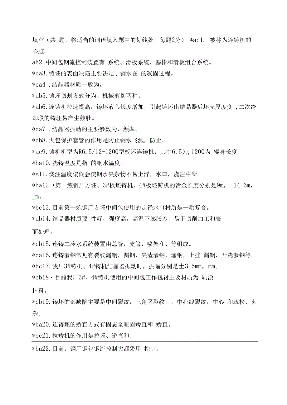 连铸工初级工职业技能鉴定理论试题_第1页