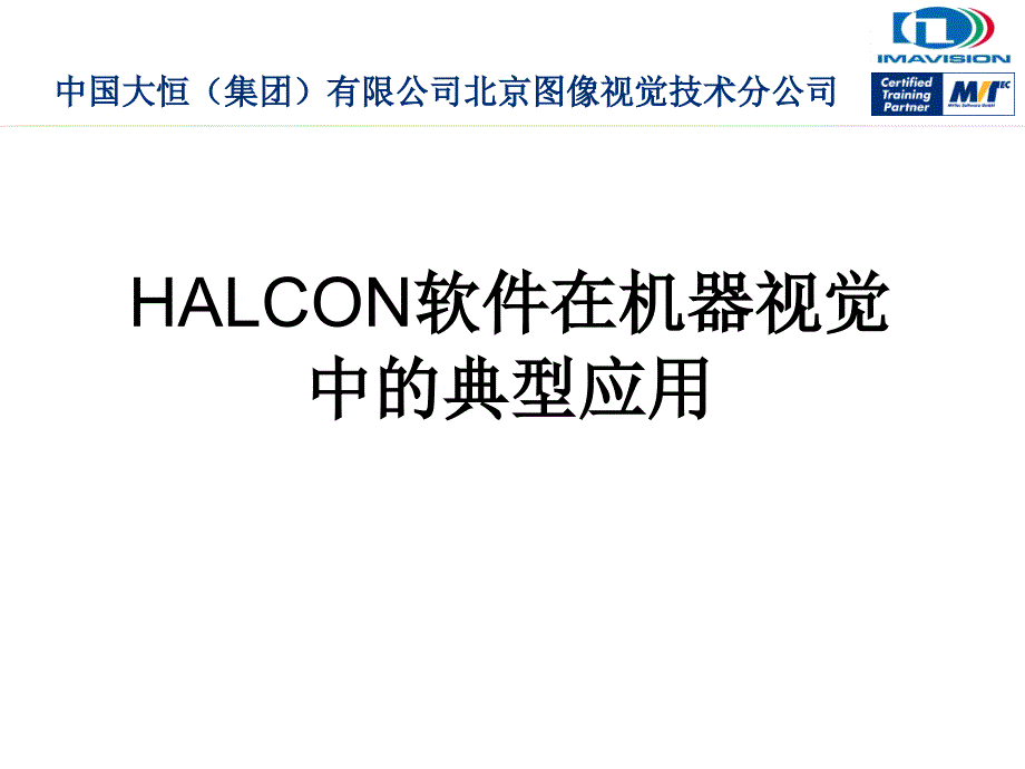 Halcon在机器视觉中的典型应用_第1页