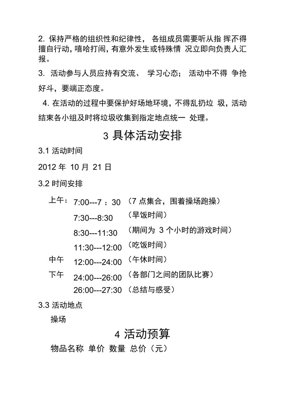 大学生素质拓展策划书_第5页