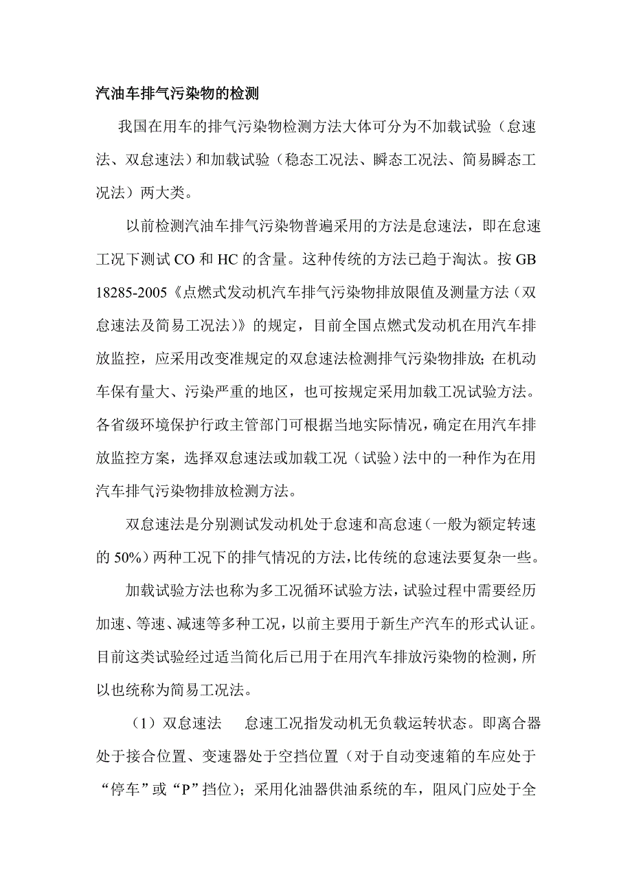 汽油车排气污染物的检测.doc_第1页