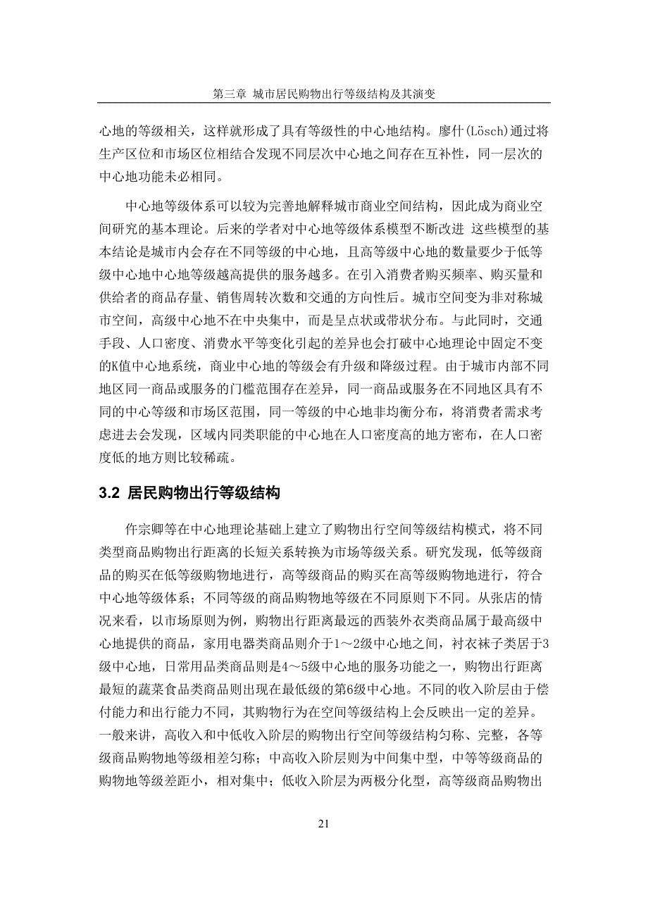 城市居民购物出行等级结构及其演变.doc_第2页