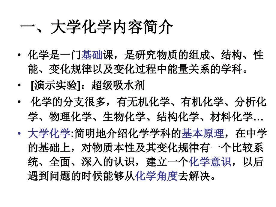 哈工大大学化学-绪论.ppt_第4页