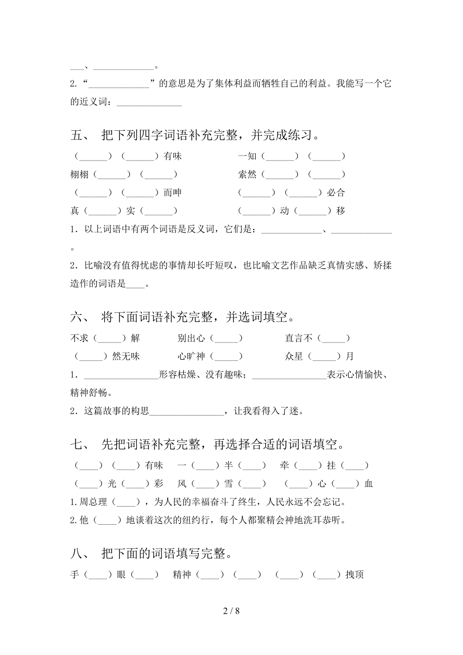 沪教版五年级下册语文补全词语全能专项练习含答案_第2页