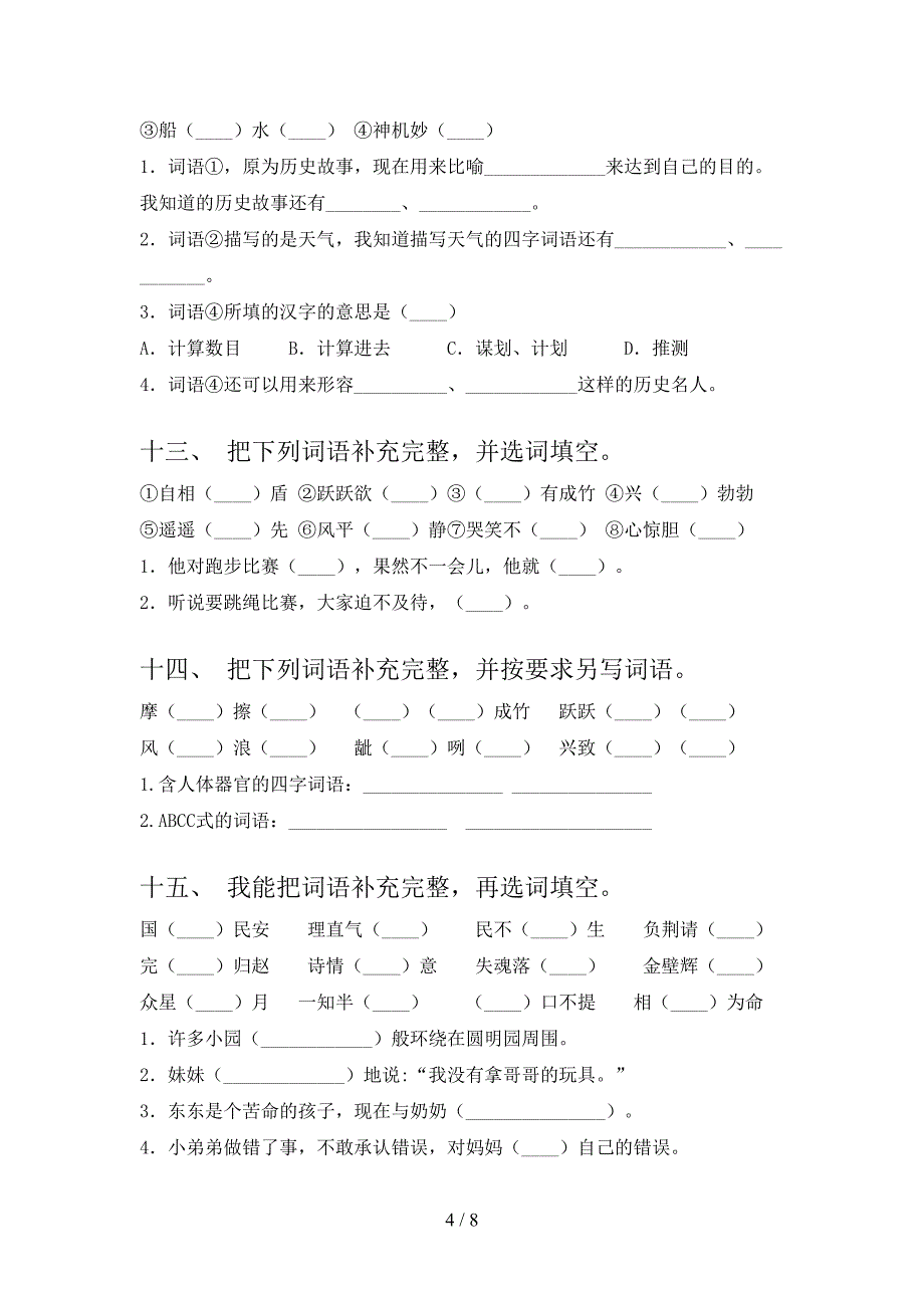 沪教版五年级下册语文补全词语全能专项练习含答案_第4页