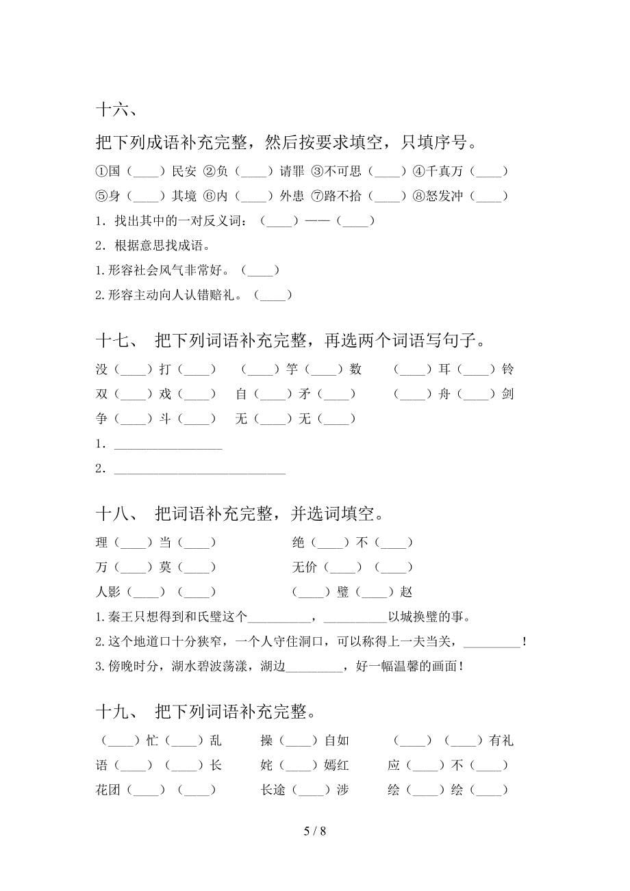 沪教版五年级下册语文补全词语全能专项练习含答案_第5页