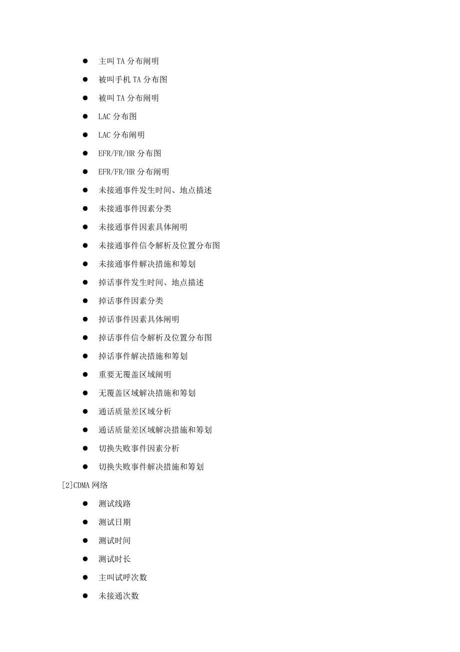 中国移动通信集团河南有限公司三方测试重点技术基础规范书_第5页