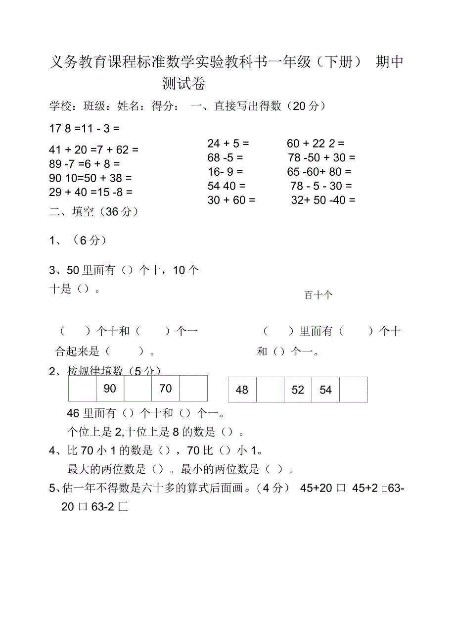 苏教版一年级下册数学期中试卷_第1页