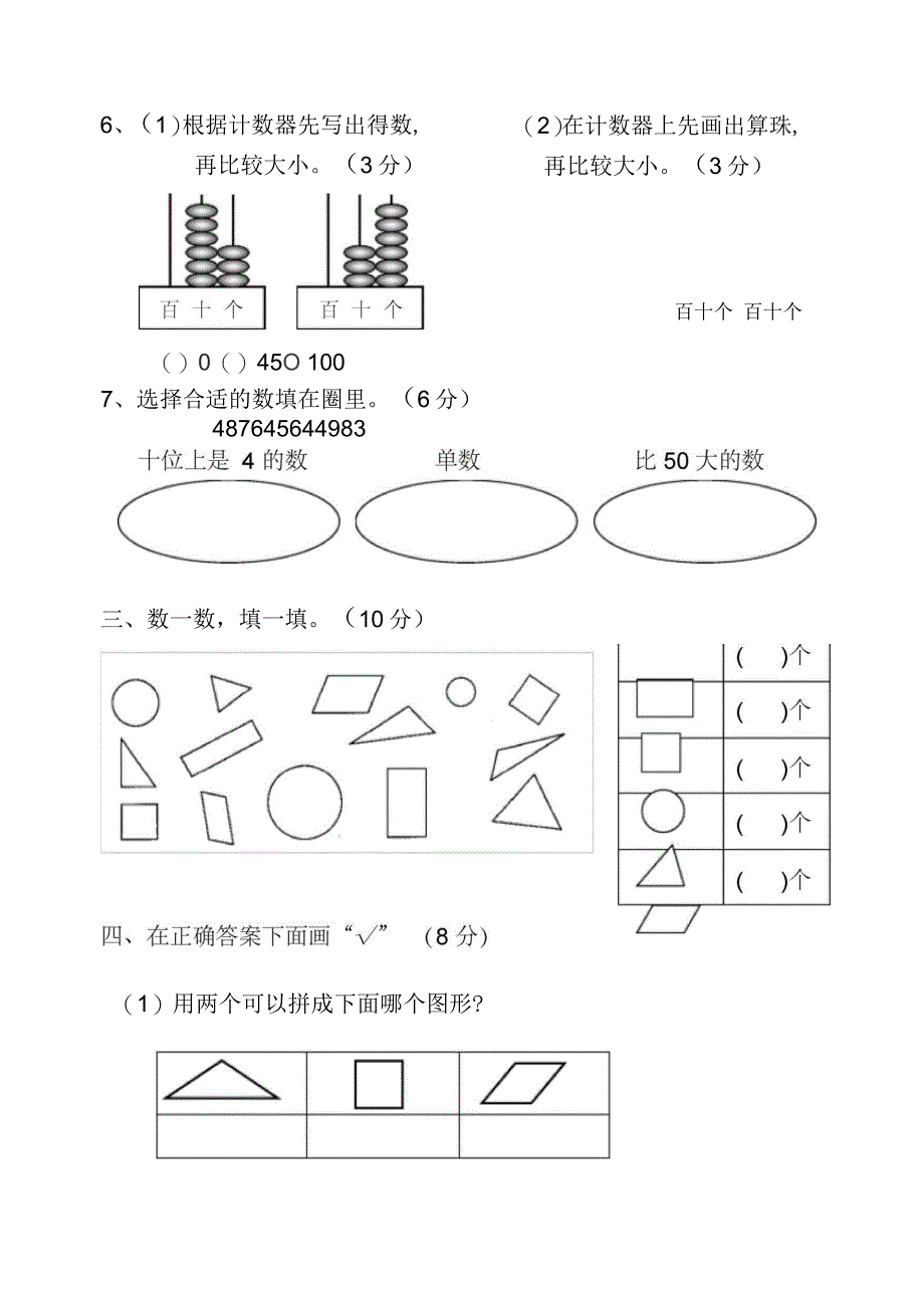 苏教版一年级下册数学期中试卷_第2页