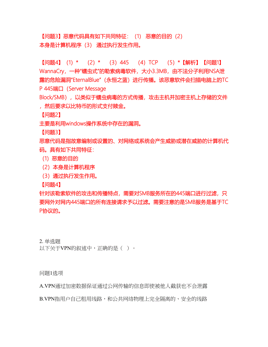 2022年软考-信息安全工程师考前模拟强化练习题42（附答案详解）_第2页