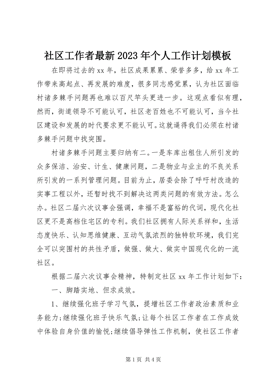 2023年社区工作者最新个人工作计划模板.docx_第1页