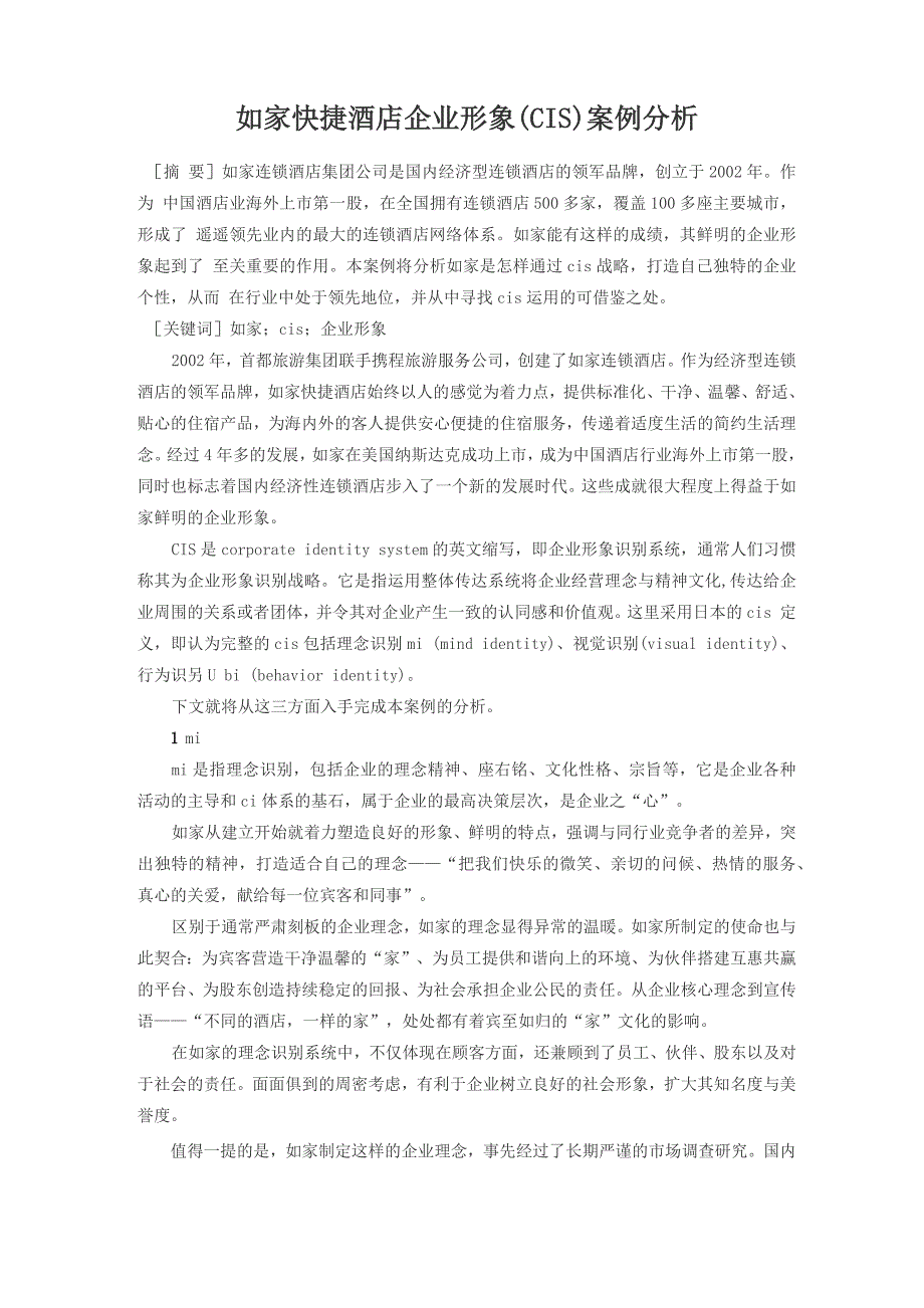 企业诊断论文 如家快捷酒店企业形象案例分析_第1页