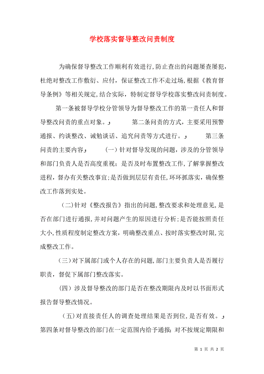 学校落实督导整改问责制度_第1页