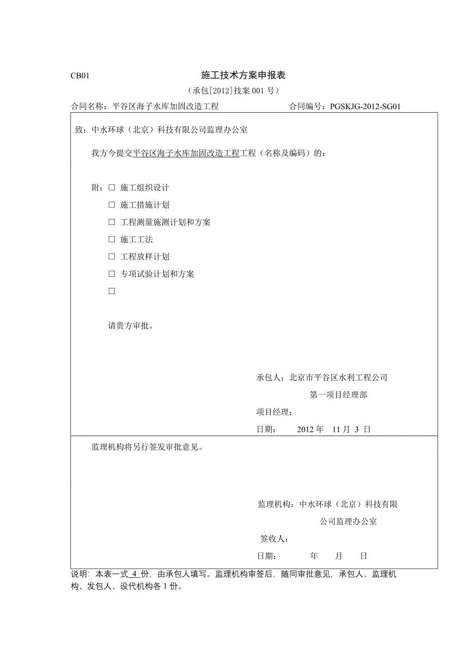 平谷区海子水库加固改造工程施工组织设计_第1页