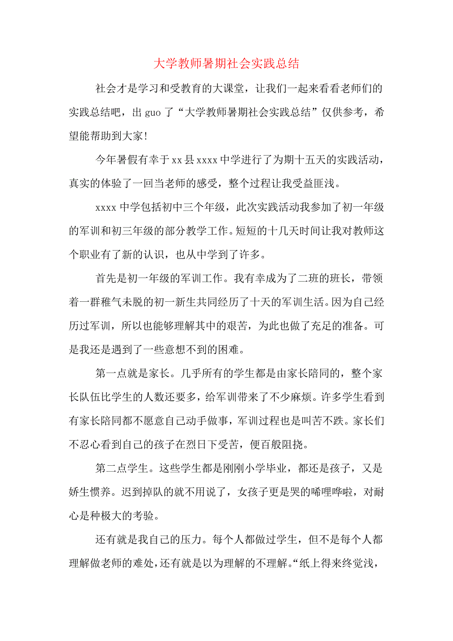 大学教师暑期社会实践总结_第1页