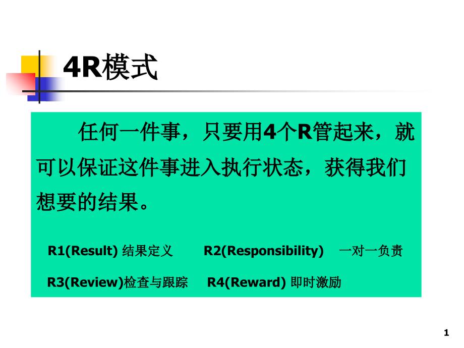 企业管理4R模式_第1页