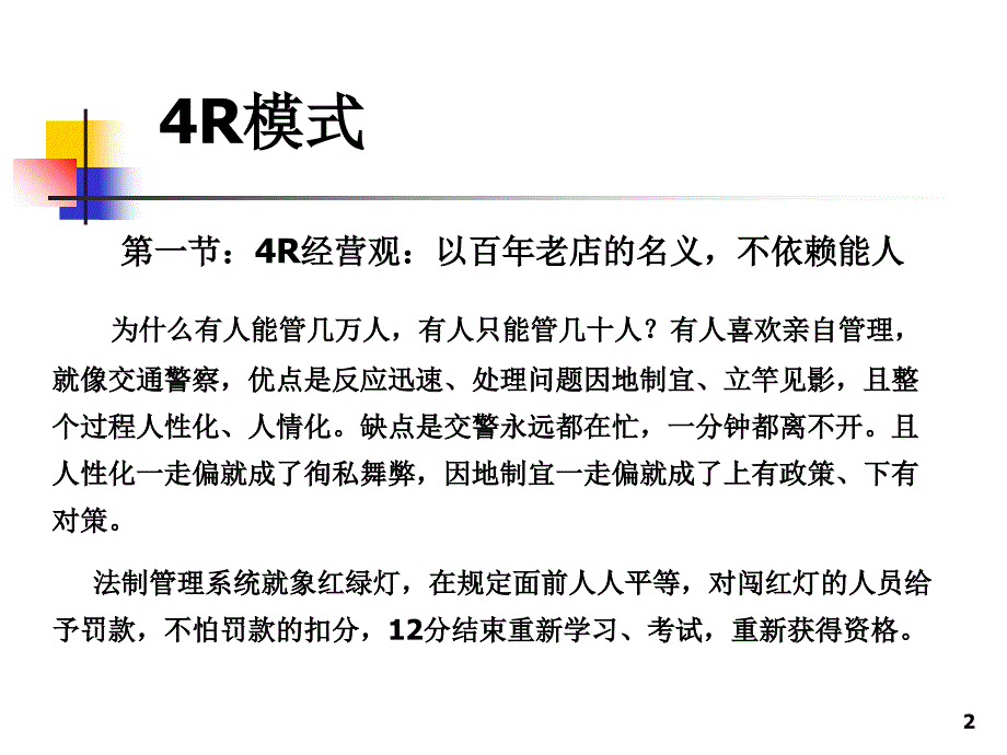 企业管理4R模式_第2页