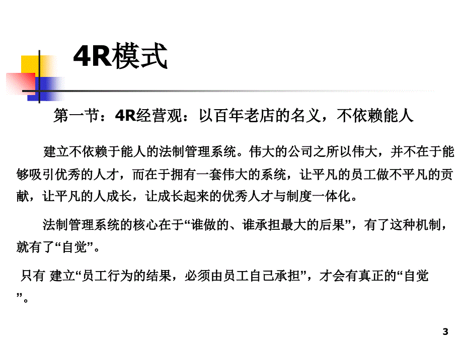 企业管理4R模式_第3页