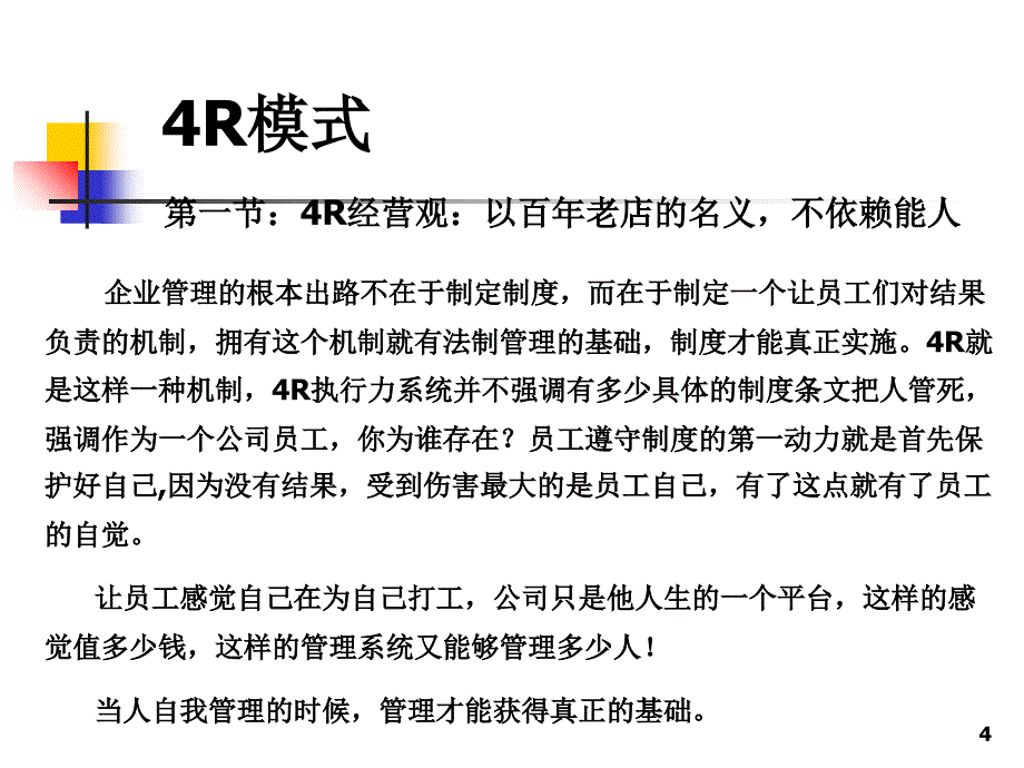 企业管理4R模式_第4页